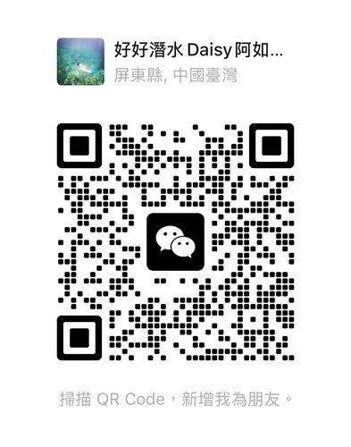 好好潛水 Daisy 微信 QR Code